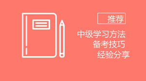 備考2018年中級(jí) 我想推薦給你些學(xué)習(xí)方法、備考技巧以及過來人經(jīng)驗(yàn)