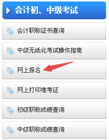 重慶2018年中級會計職稱考試報名網址及入口