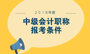 江西2018年中級會計(jì)職稱考試報(bào)名條件要求