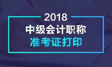 陜西2018年中級會計職稱考試準考證打印時間