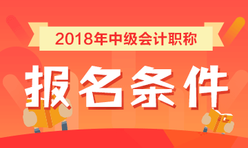 黑龍江2018年中級會計職稱考試報名條件