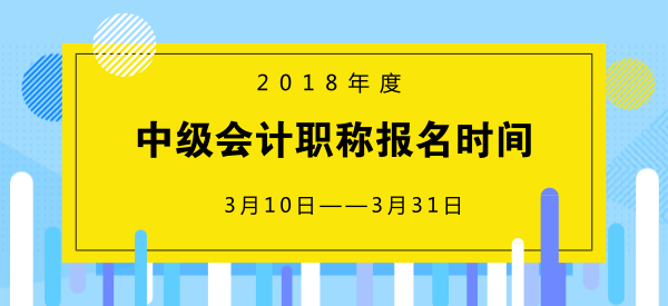 2018中級會計(jì)報名時間