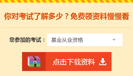 2018年基金從業(yè)資格考試輔導學習資料免費領取