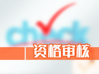 貴州六盤水2018年中級會計職稱考試現場審核時間及地點