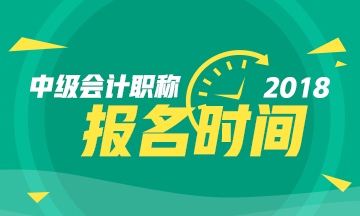 2018年中級(jí)會(huì)計(jì)職稱(chēng)考試報(bào)名時(shí)間