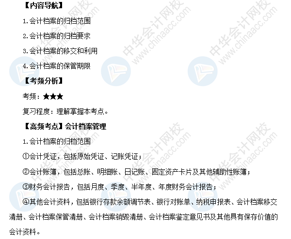 2018年初級會計職稱考試《經濟法基礎》高頻考點：會計檔案管理