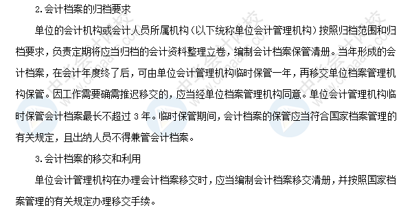 2018年初級會計職稱考試《經濟法基礎》高頻考點：會計檔案管理