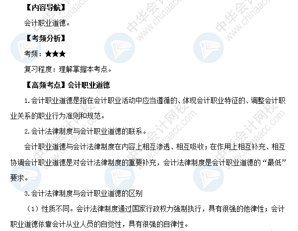 2018初級會計職稱考試《經(jīng)濟法基礎》高頻考點：會計職業(yè)道德