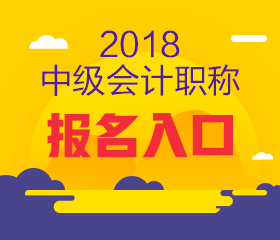 上海2018年中級會計報名入口何時開通？