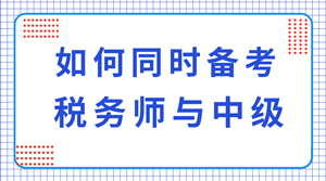 稅務師與中級職稱可以同時備考嗎？科目如何搭配？