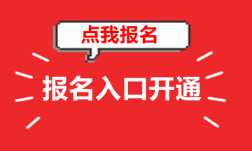 江西2018年高級(jí)會(huì)計(jì)師考試報(bào)名入口已開通 趕緊報(bào)名吧