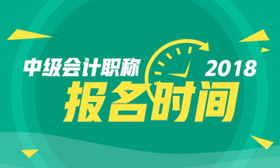 2018年鄭州市中級會計職稱考試報名時間3月10日-28日