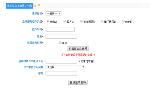 中級會計職稱報名注冊號和密碼忘記了怎么辦？