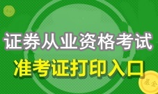 2018年3月證券從業(yè)考試準(zhǔn)考證打印3月26日起