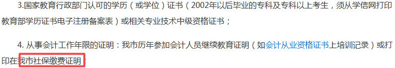 2019年中級會計報名社保要求幾年？