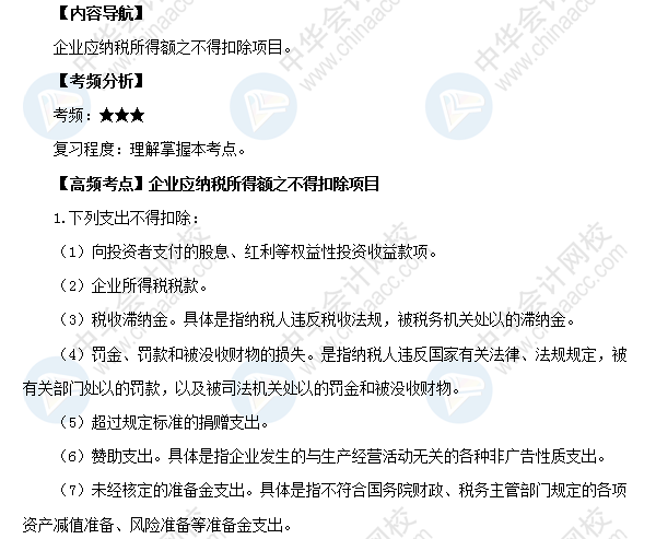 2018初級會計職稱《經濟法基礎》高頻考點：企業(yè)應納稅所得額