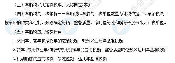 2018初級會計職稱《經(jīng)濟(jì)法基礎(chǔ)》高頻考點：車船稅法律制度