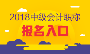 2018年中級會計(jì)職稱報(bào)名季課程優(yōu)惠放送 手慢無！