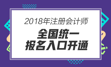 2018年注冊會計師報名入口