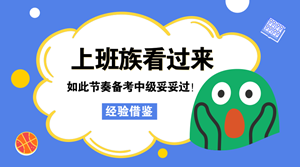 上班族看過(guò)來(lái) 如此節(jié)奏學(xué)中級(jí) 妥妥地通過(guò)了！