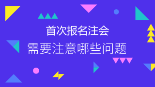 2018年注會(huì)首次報(bào)考必須要注意的問題