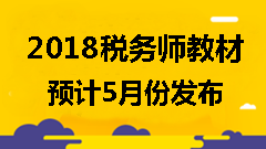 備考2018年稅務(wù)師考試可以使用舊教材嗎？