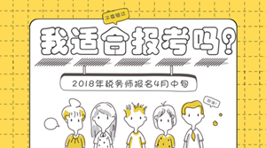 2018年稅務(wù)師報名將至 哪些人適合報考稅務(wù)師？