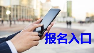 2019年稅務(wù)師報(bào)名入口什么時(shí)候開(kāi)通？