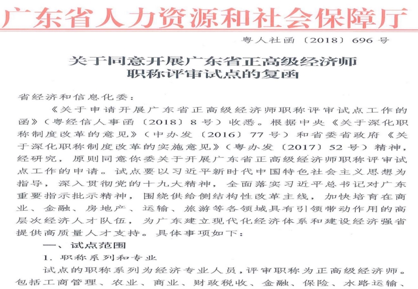 關(guān)于同意開展廣東省正高級經(jīng)濟師職稱評審試點的復函