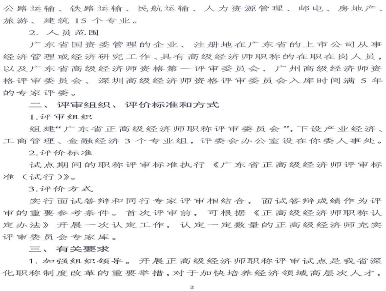 關(guān)于同意開展廣東省正高級經(jīng)濟師職稱評審試點的復函