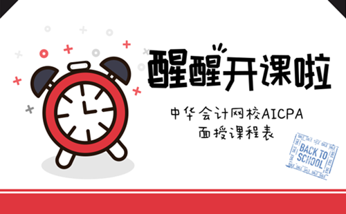 正保會計(jì)網(wǎng)校 2018年4月 AICPA 面授 開課 美國CPA