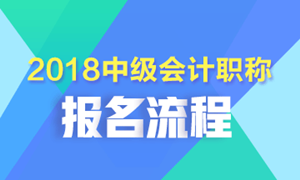 2018年中級會計職稱考試報名