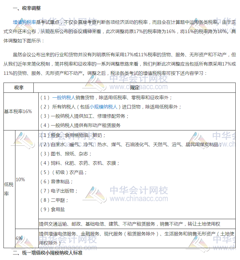 增值稅稅率調(diào)整對2018年初級會計考試有何影響？