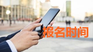 2018年稅務(wù)師考試報(bào)名時(shí)間什么時(shí)候公布？