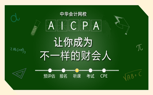 2018年 美國(guó)CPA考試 資格 評(píng)估 aicpa考試 uscpa考試