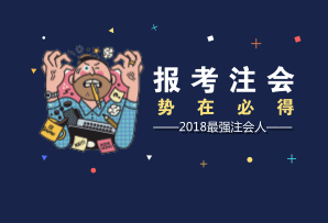 廈門2018年注冊會計師考試報名時間 報名條件