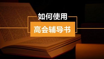 高級會計(jì)師“夢想成真”輔導(dǎo)書怎么用？