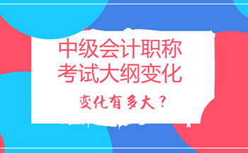 2018年中級會計職稱考試大綱變化多嗎？