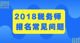 2018年稅務(wù)師免試申請與審核具體情況