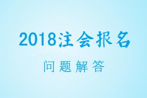 廣東2018年cpa報名信息表怎么打??？