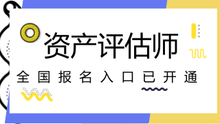 天津2018年注冊(cè)會(huì)計(jì)師試報(bào)名入口開(kāi)通　　