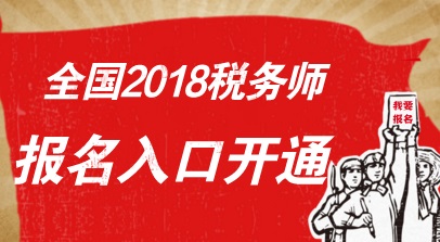 2018年稅務(wù)師考試報(bào)名入口已開(kāi)通