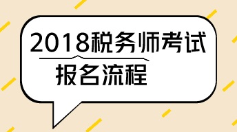 深圳2018年稅務師考試報名流程