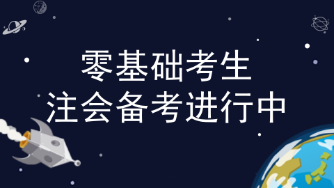 零基礎(chǔ)考生更容易過注會(huì)？看了這些我信了