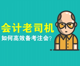 注會(huì)備考策略 你看了嗎？