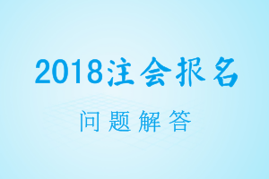 南昌2018年注冊(cè)會(huì)計(jì)師考試報(bào)名要求