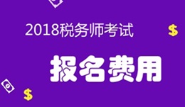 2018年稅務(wù)師考試報(bào)名費(fèi)用是多少？