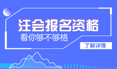 大連2018年注會考試報名條件是什么 ?？粕梢詧竺麊? width=