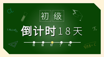 保定2018年初級會計職稱準考證打印