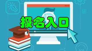 2018年稅務(wù)師報(bào)名入口開通 快來報(bào)名吧